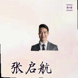张启航