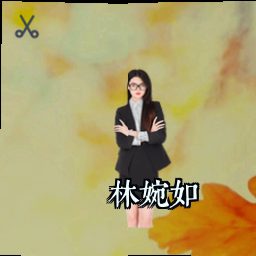 林婉如