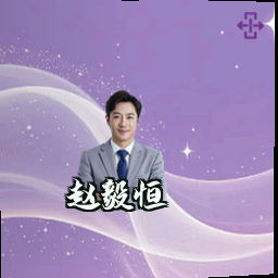 赵毅恒